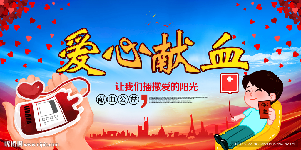 献血
