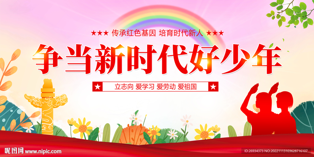 争做新时代好少年