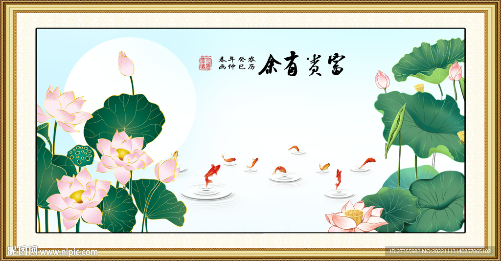 富贵有余