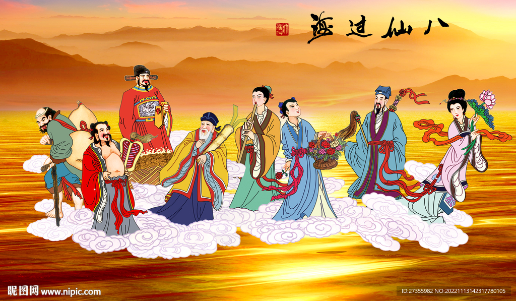 八仙过海