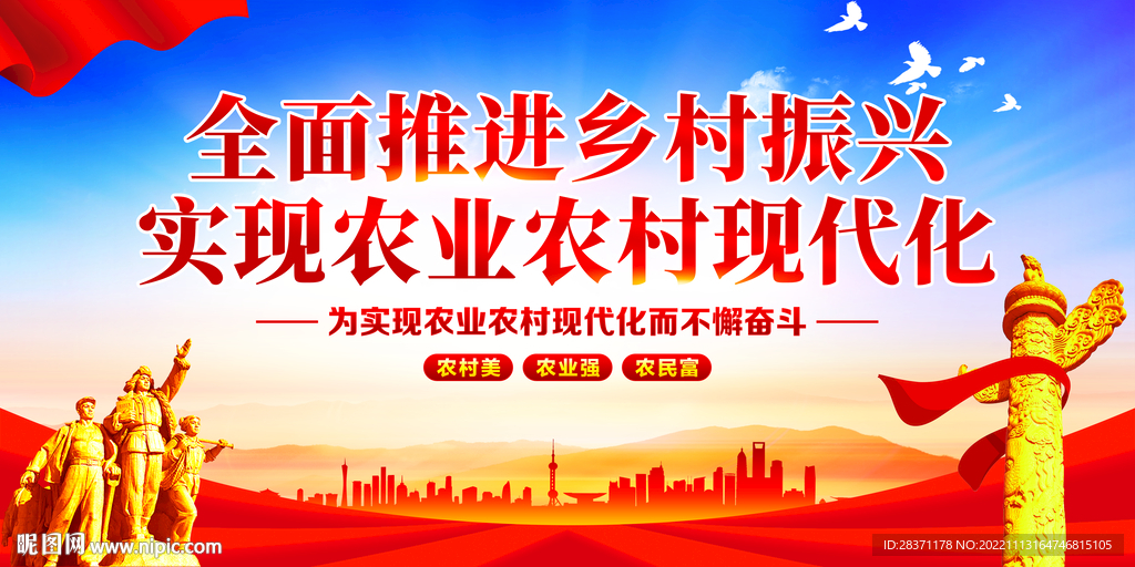 乡村振兴