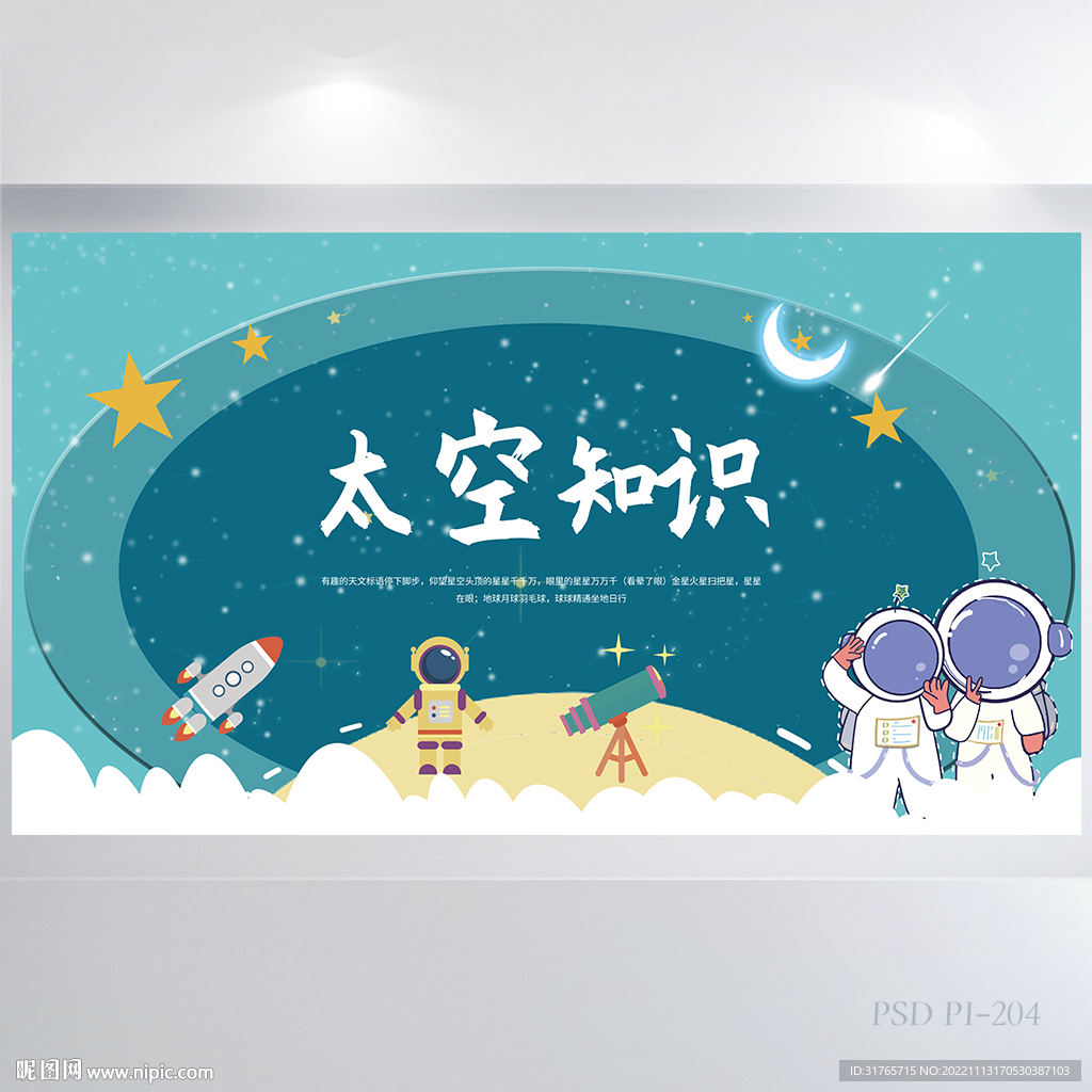 小学生太空知识科学背景展板海报