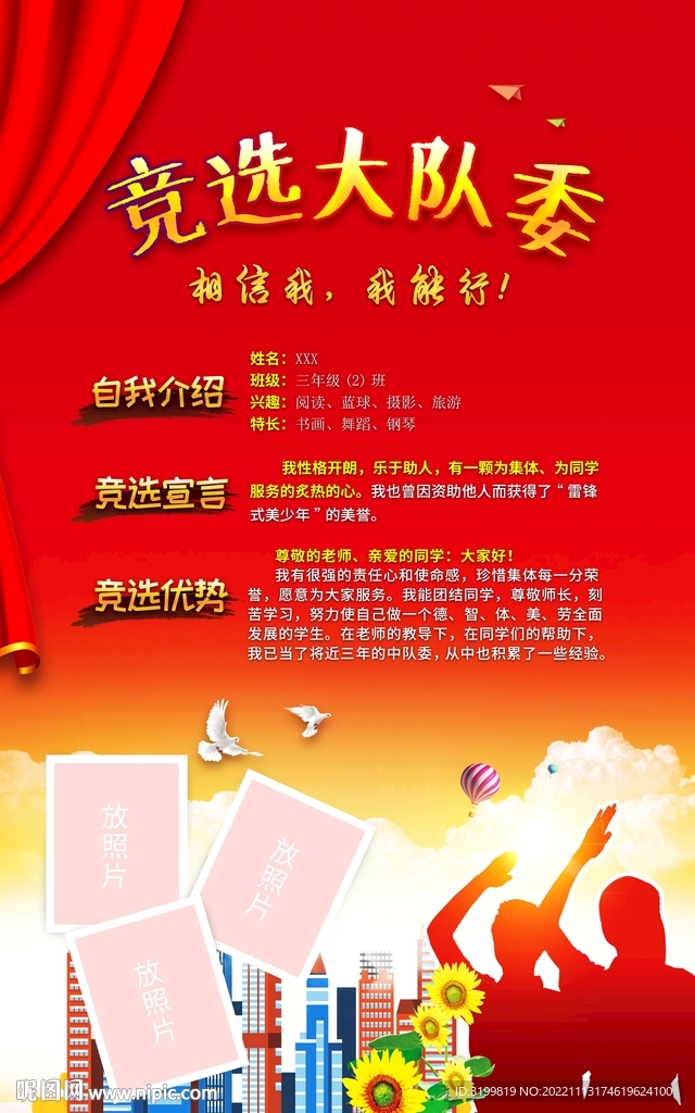 大队委竞选海报