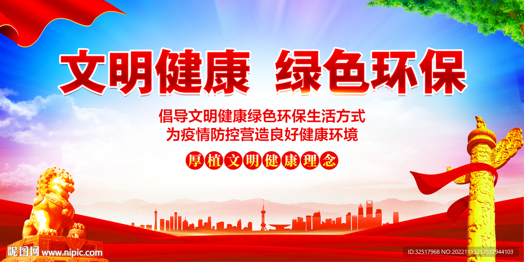 文明健康绿色环保