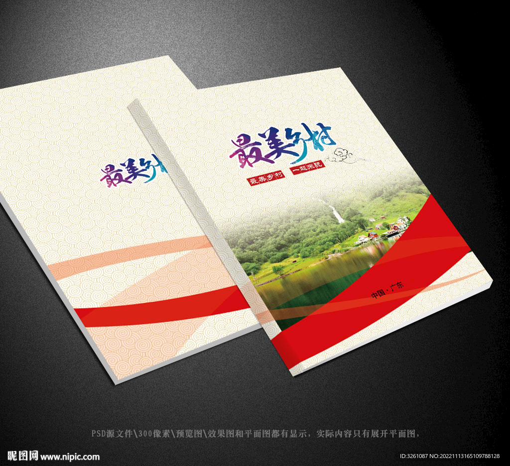 美丽乡村封面