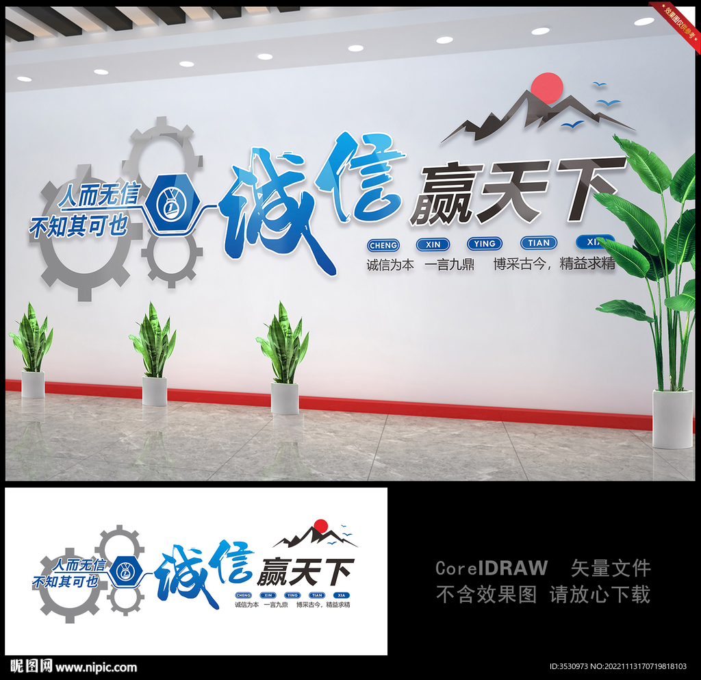 诚信赢天下企业文化墙