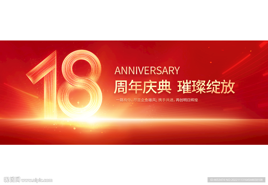 18周年庆