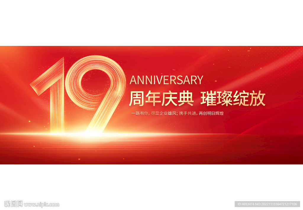 19周年庆