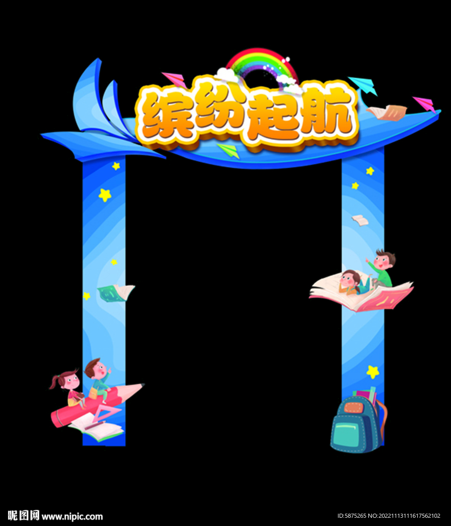 缤纷起航