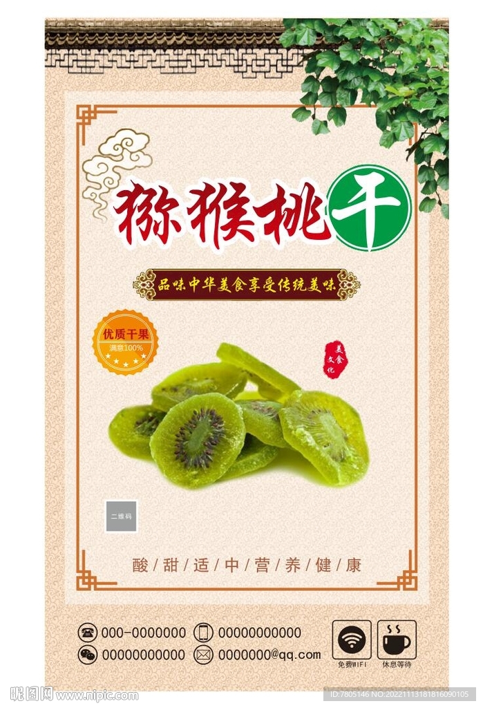 猕猴桃干海报 
