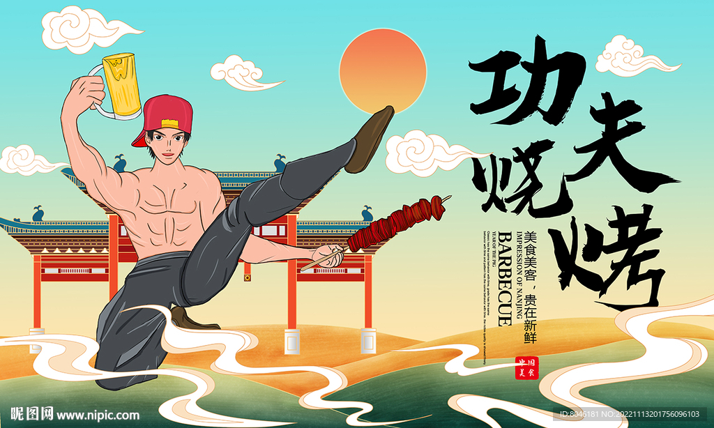 功夫烧烤插画