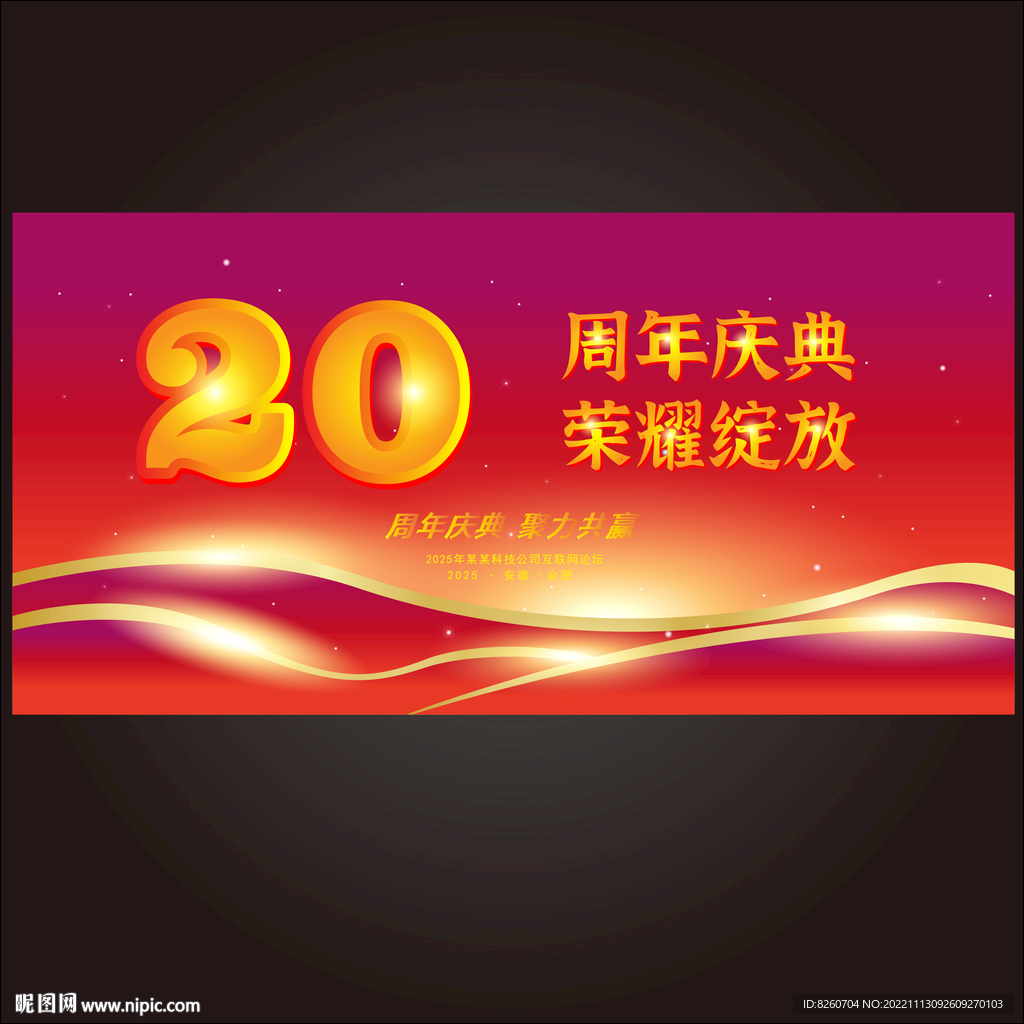 20周年庆