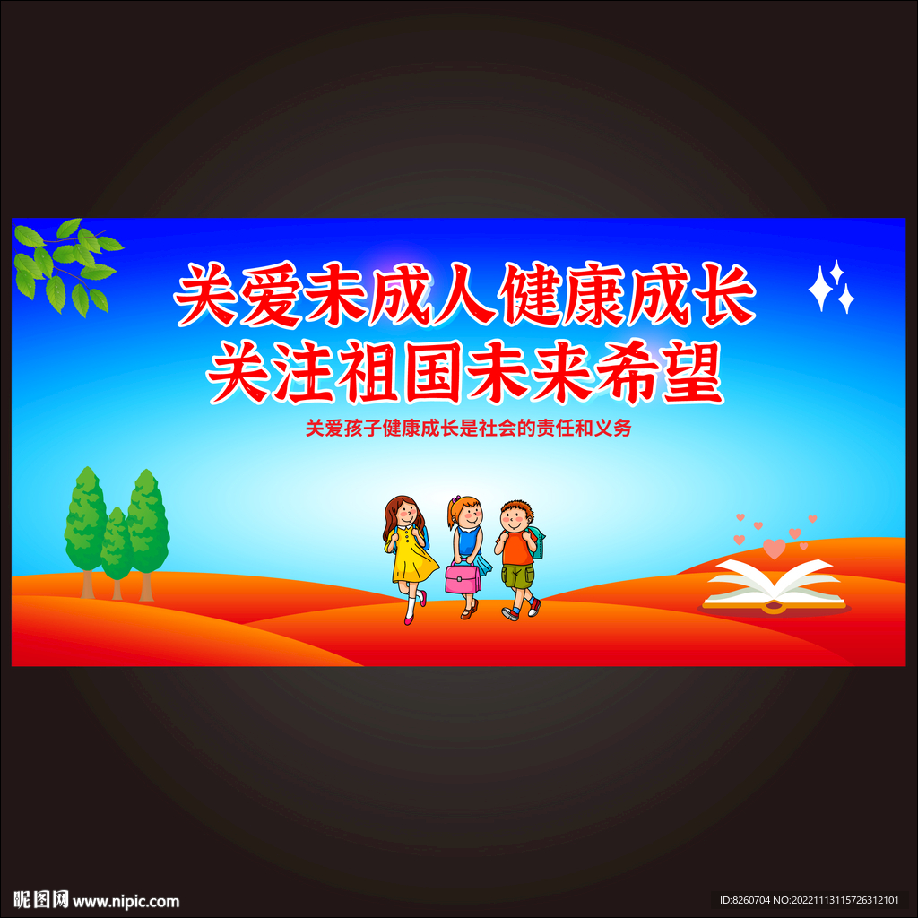 保护未成年人  