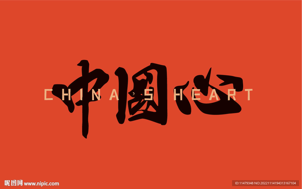 中国心