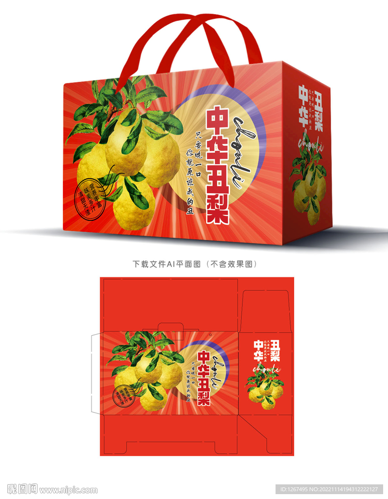 中华丑梨包装 