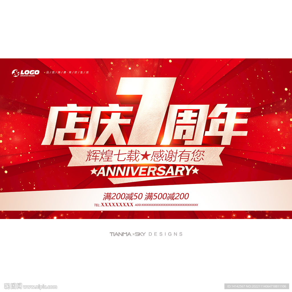 7周年店庆