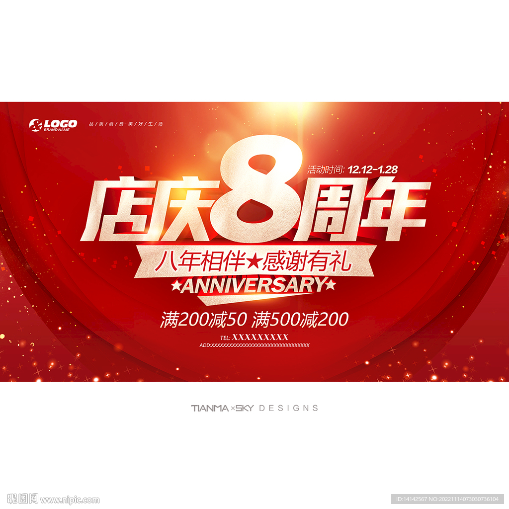 8周年店庆