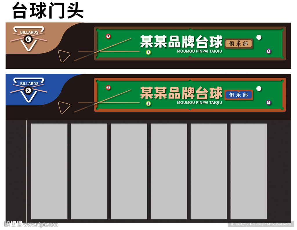 台球门头