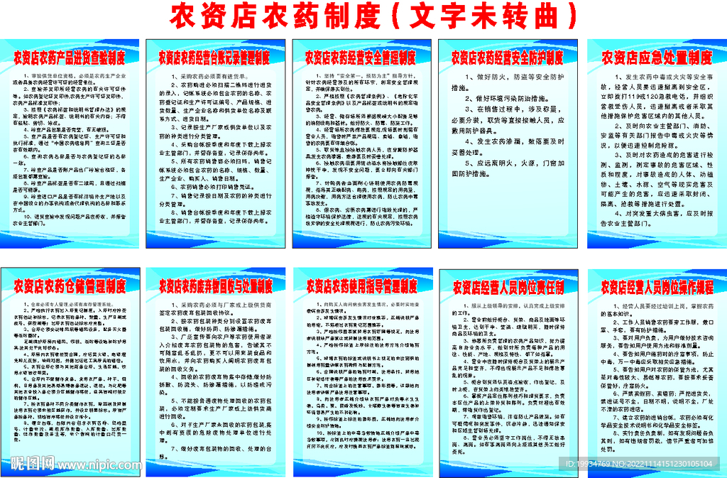 农资店农药制度