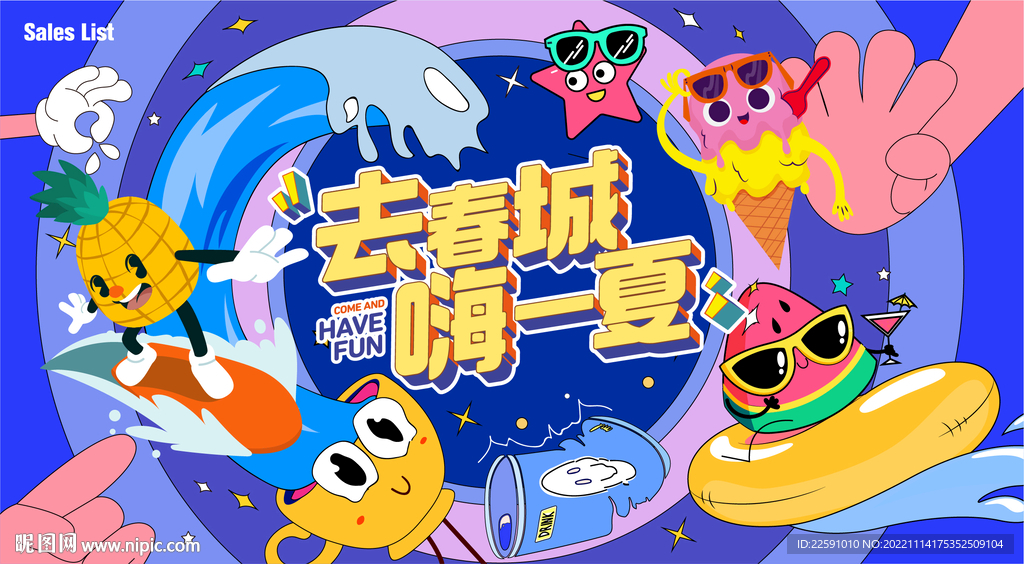 去嗨一夏