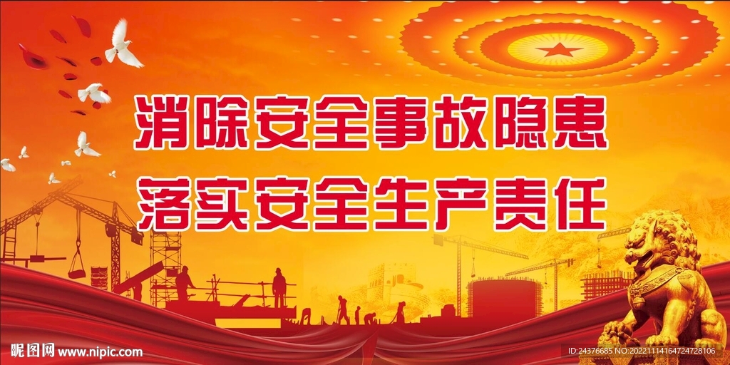 安全生产