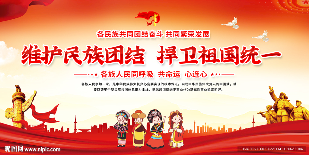 维护民族团结展板