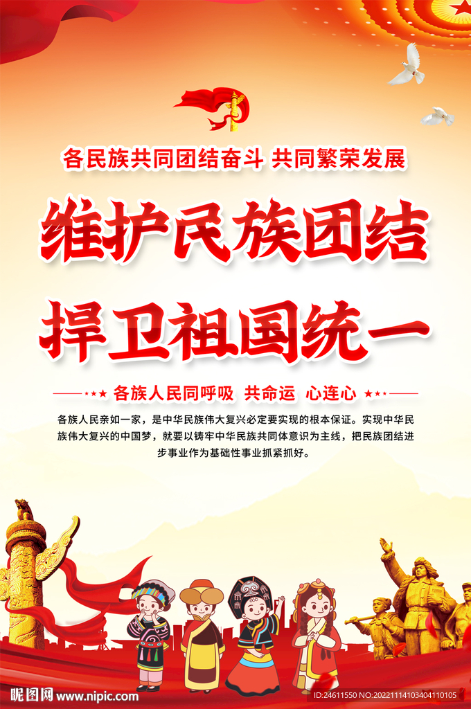 民族团结海报