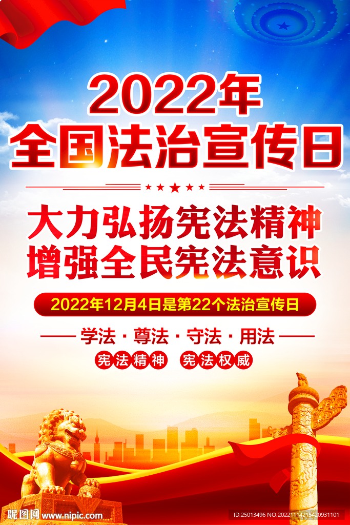 全国法治宣传日
