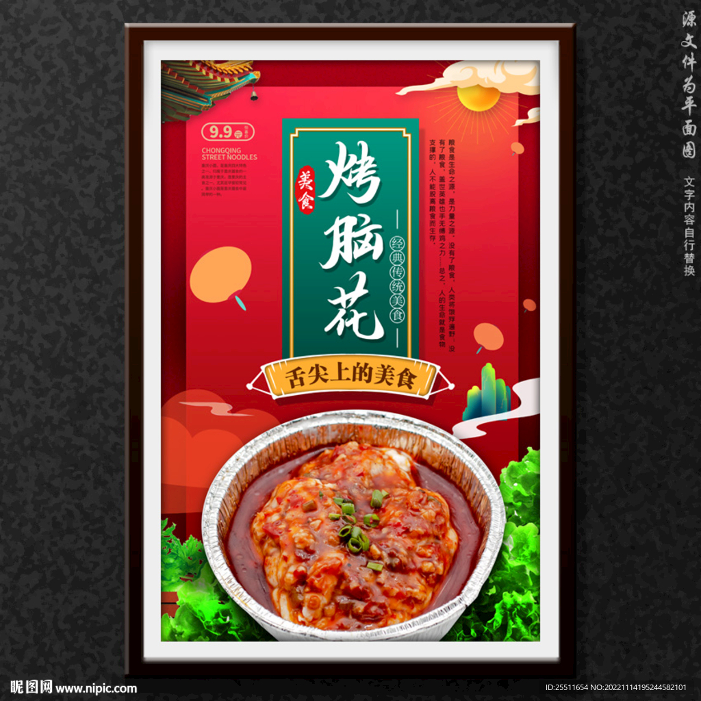 烤脑花
