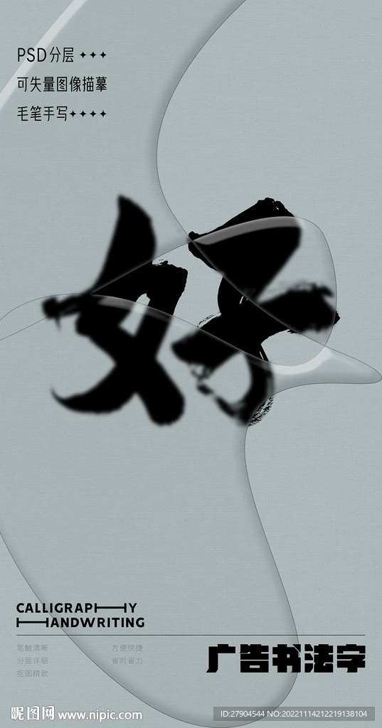 书法字