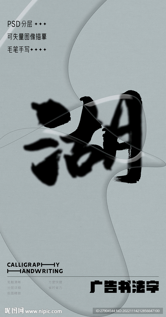 书法字