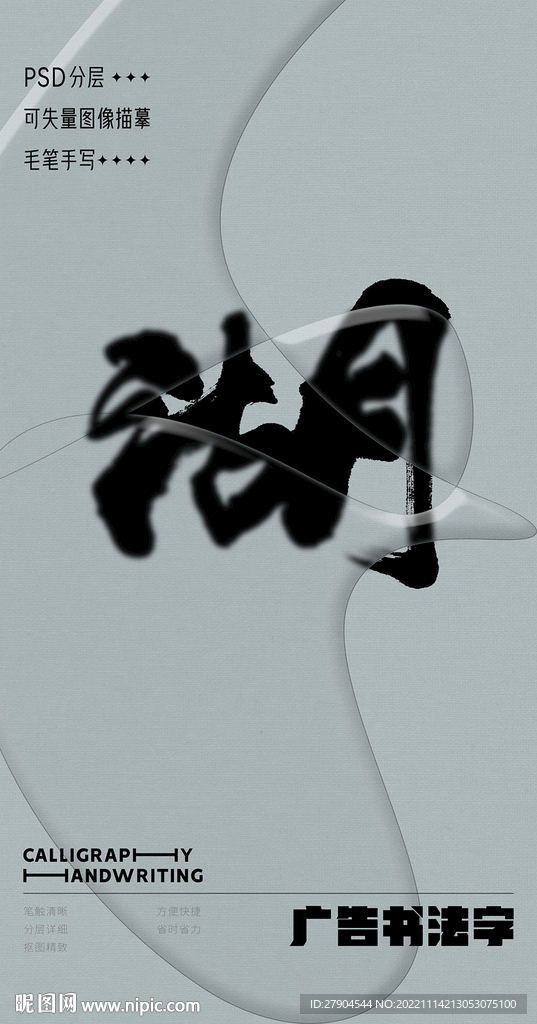书法字