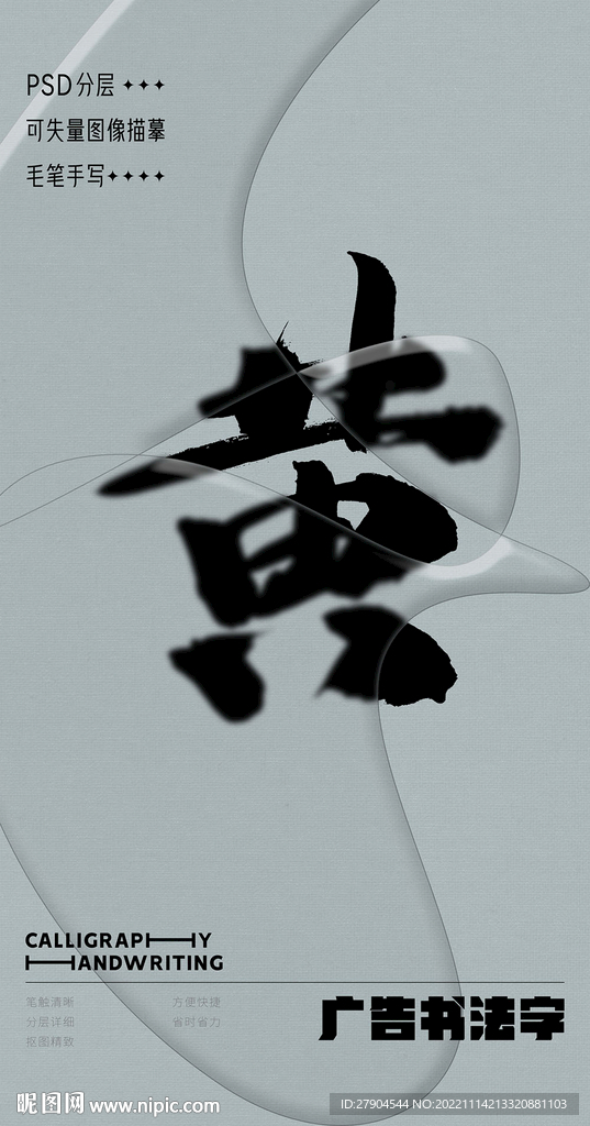 书法字