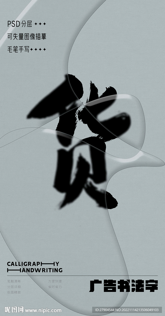 书法字