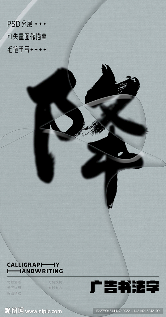 书法字