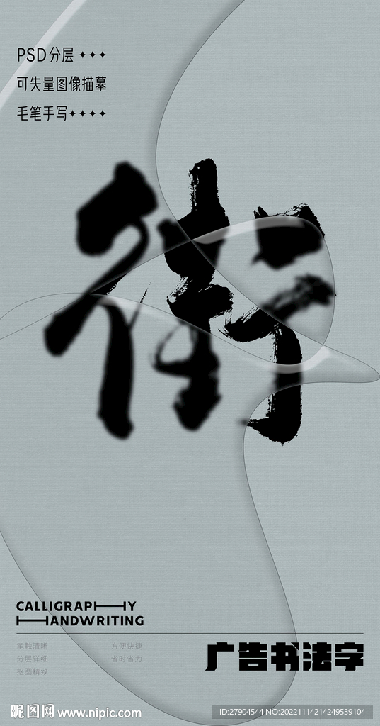 书法字