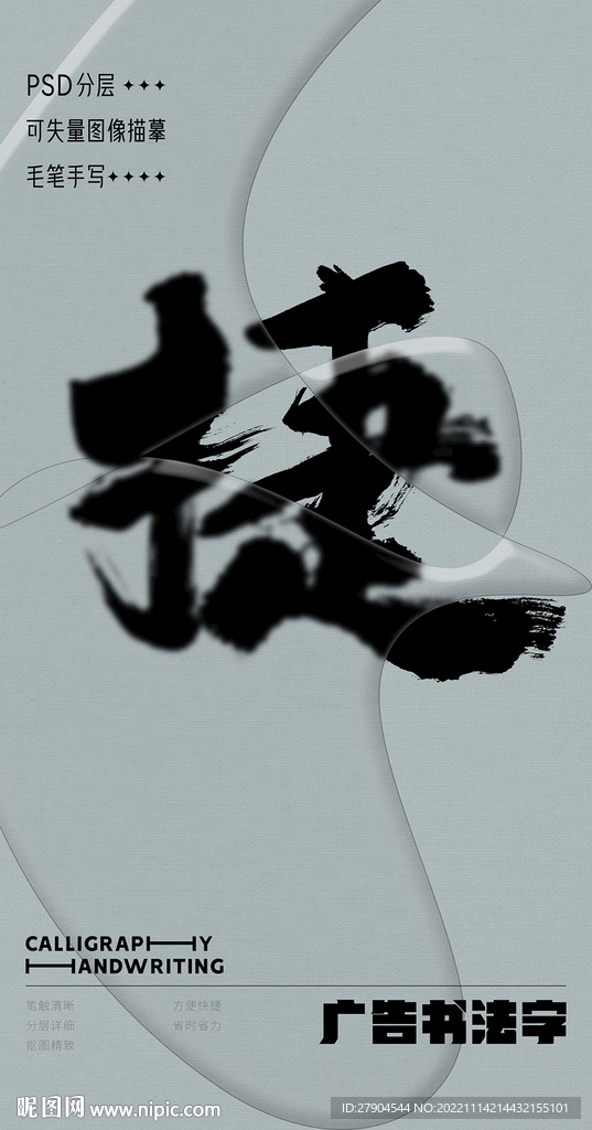 书法字