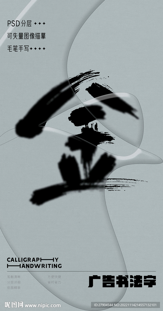 书法字