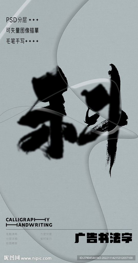 书法字