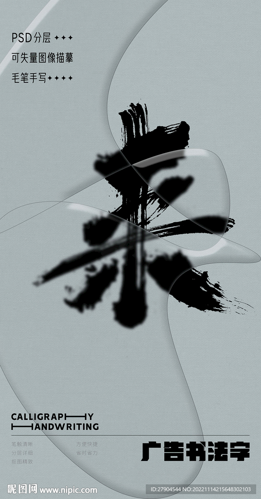 书法字