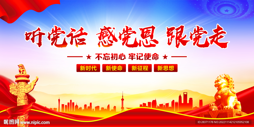 听党话感党恩跟党走