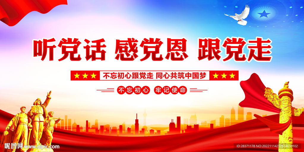 听党话感党恩跟党走