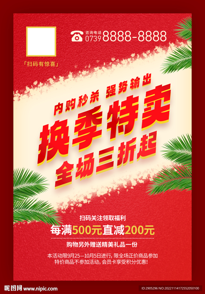 换季特卖促销海报