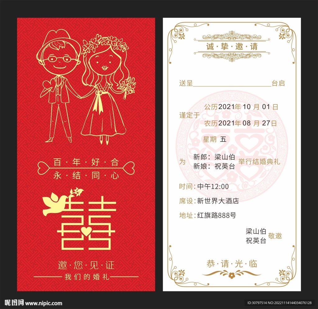 结婚邀请函