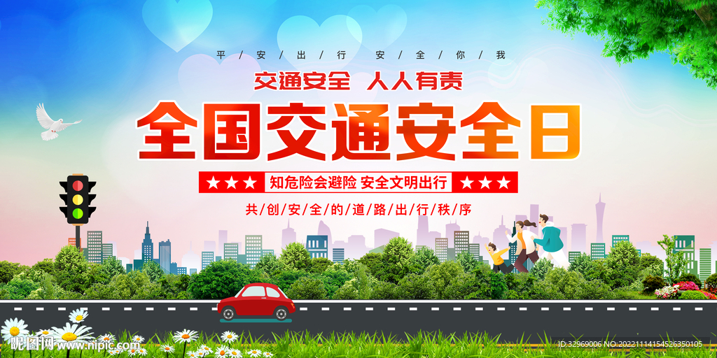 全国交通安全日