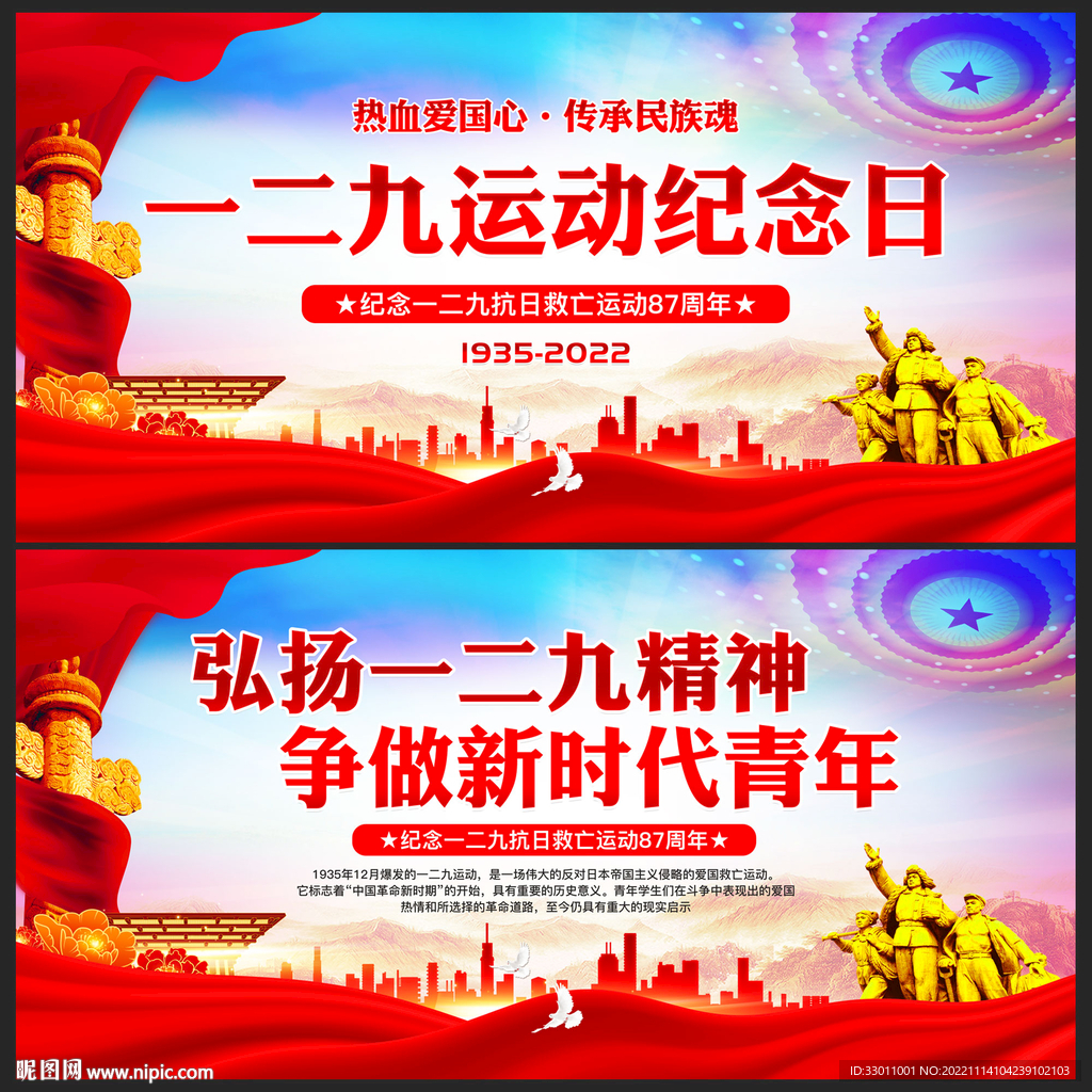 纪念一二九运动