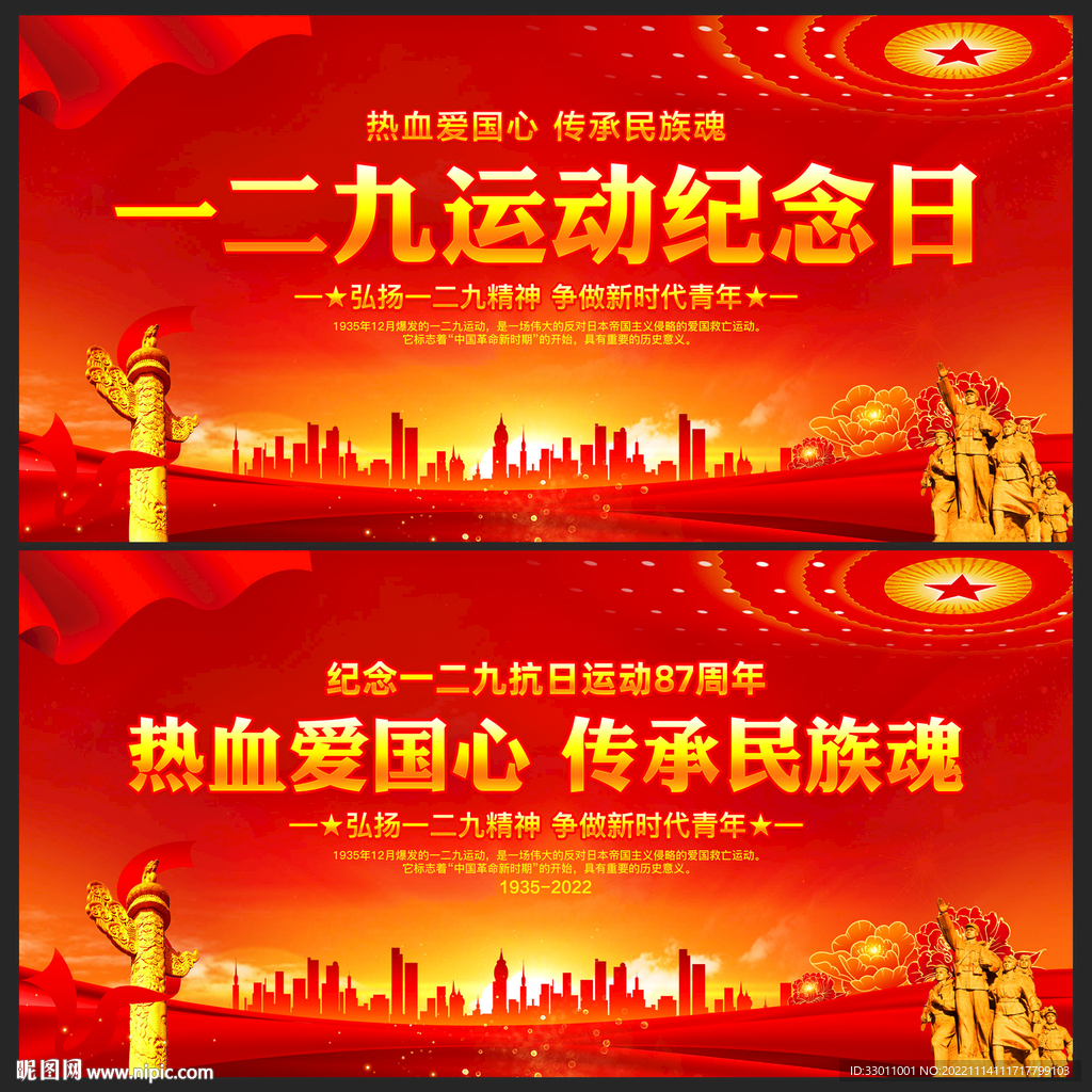 纪念一二九运动
