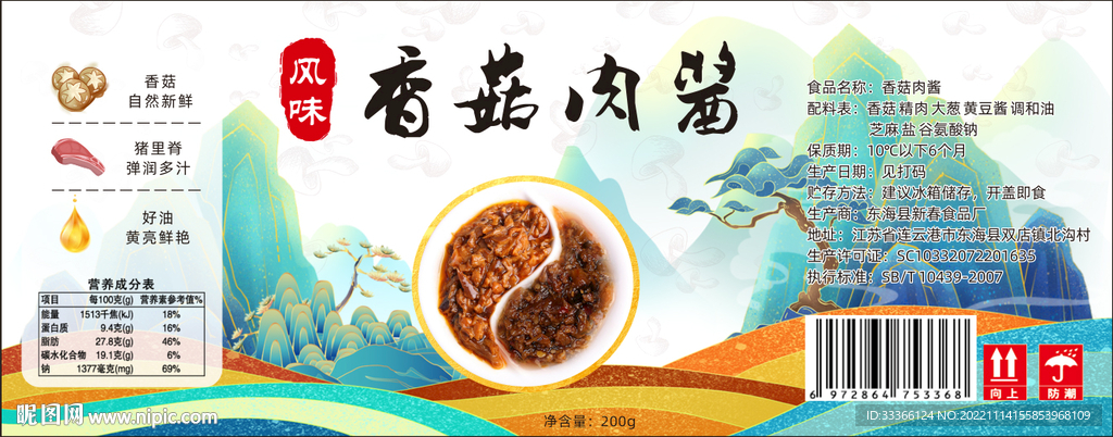 香菇肉酱瓶贴