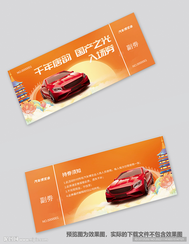 车展入场券