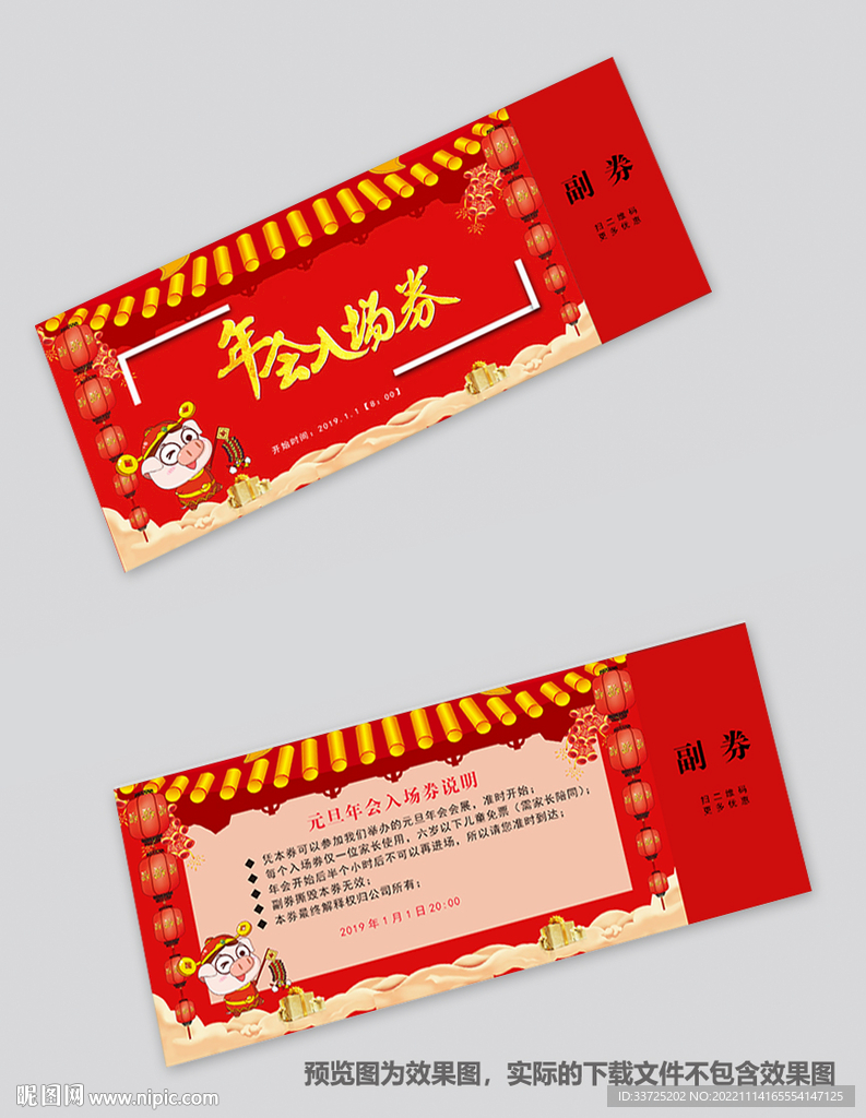 年会入场券